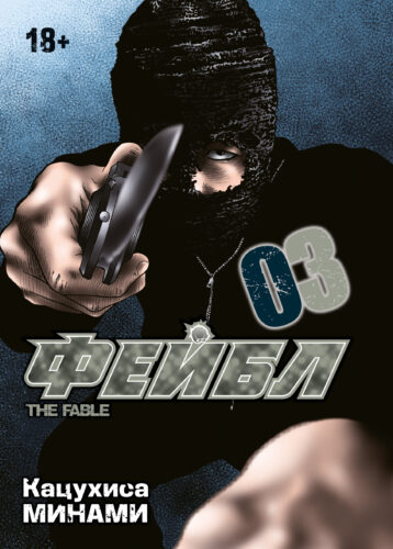 Манга Фейбл. Том 3
