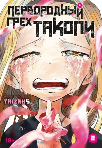 Манга Первородный грех Такопи.Кн.2