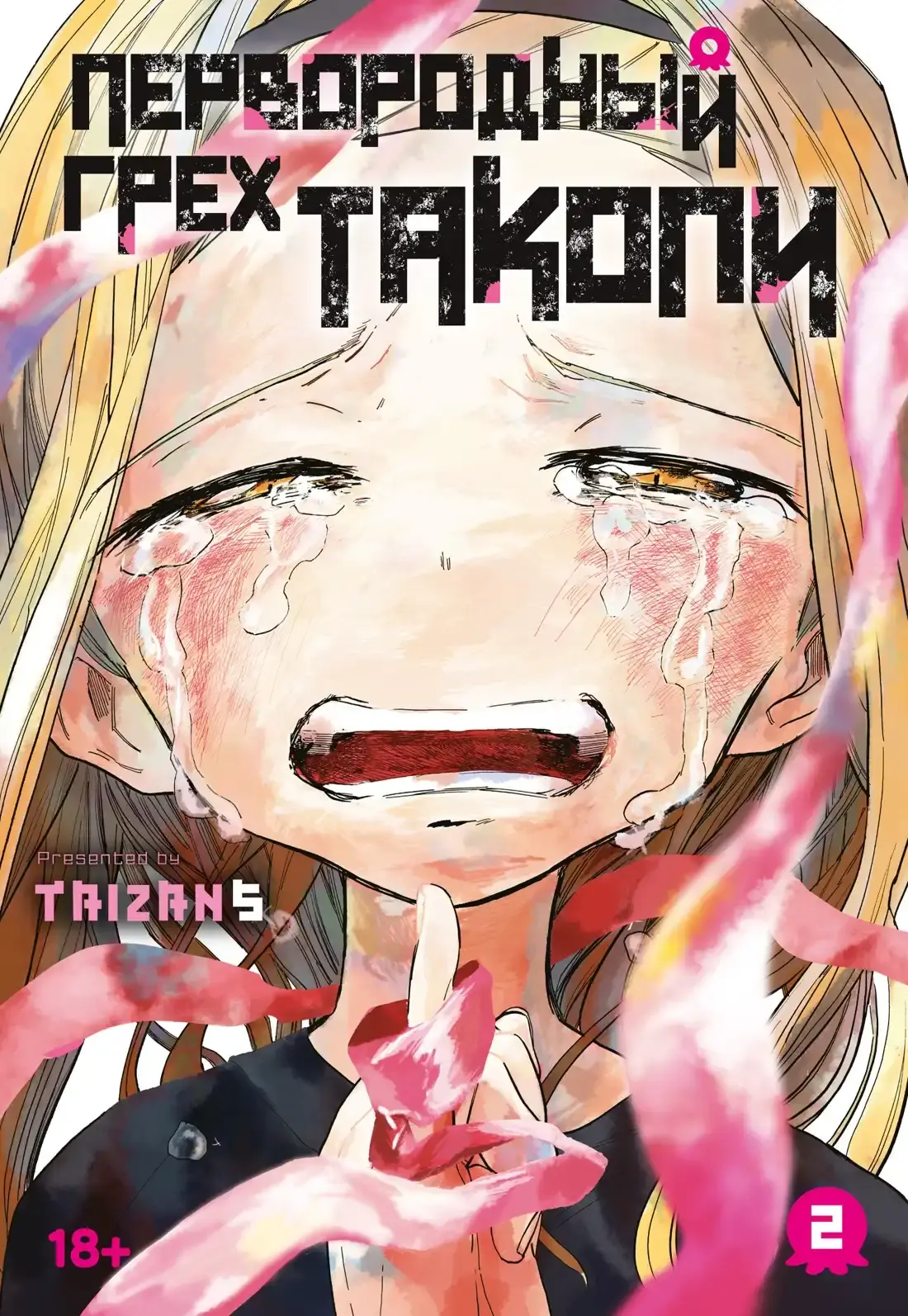 Манга Первородный грех Такопи.Кн.2