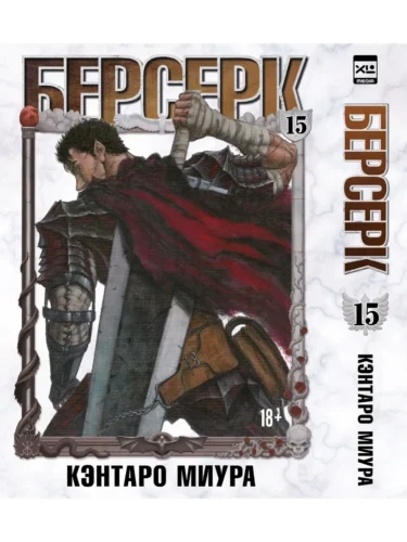 Манга Берсерк. Том 15
