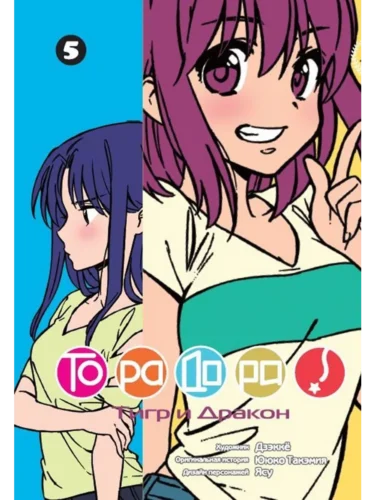 Манга ТораДора, т. 5