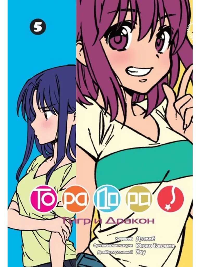 Манга ТораДора, т. 5