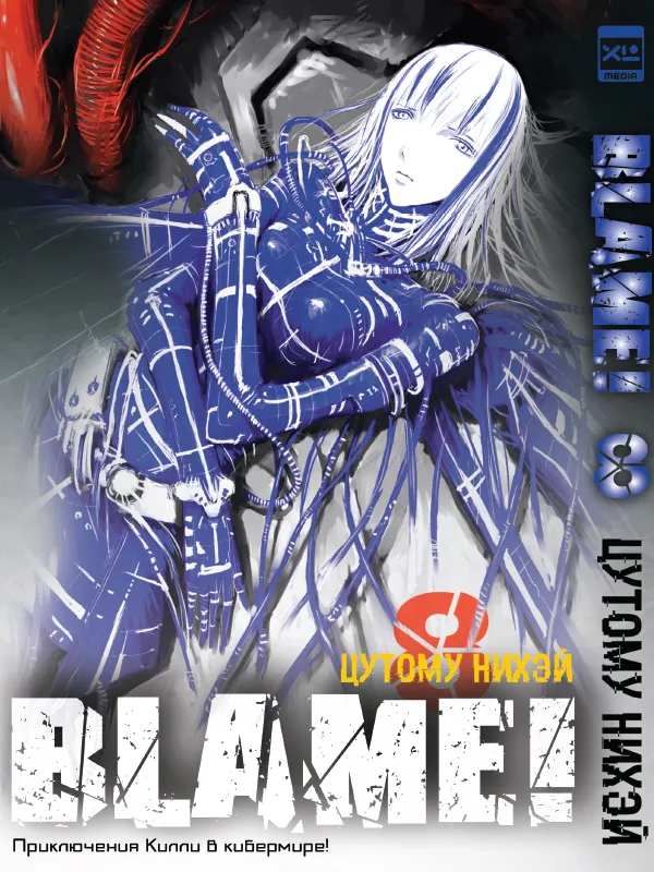 Манга Blame! Том 8 Манга Blame! Том 8