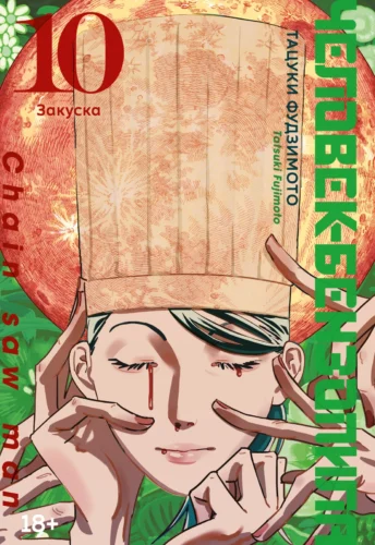 Манга Человек-бензопила. Кн.10. Закуска