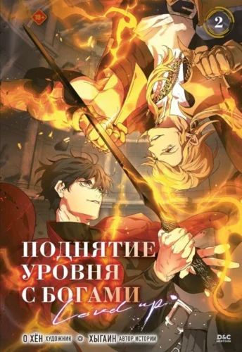 Вебтун Поднятие уровня  с богами.Т.2