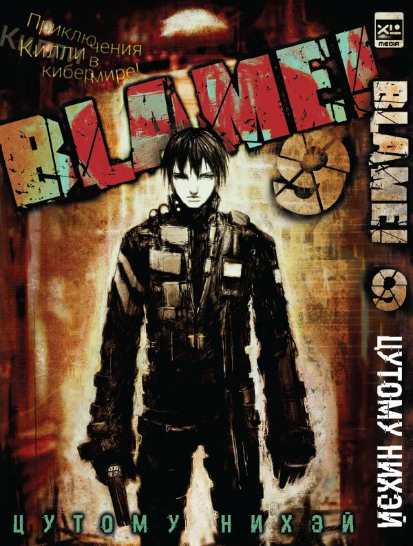 Манга Blame! Том 9 Манга Blame! Том 9