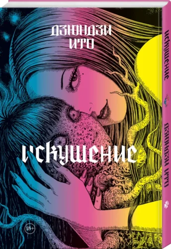 Манга Дзюндзи Ито.Искушение