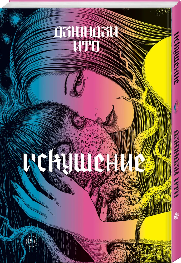 Манга Дзюндзи Ито.Искушение Манга Дзюндзи Ито.Искушение