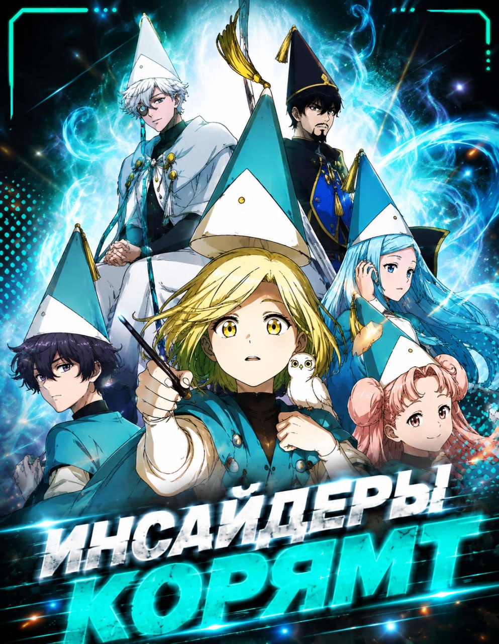Инсайдеры кормят