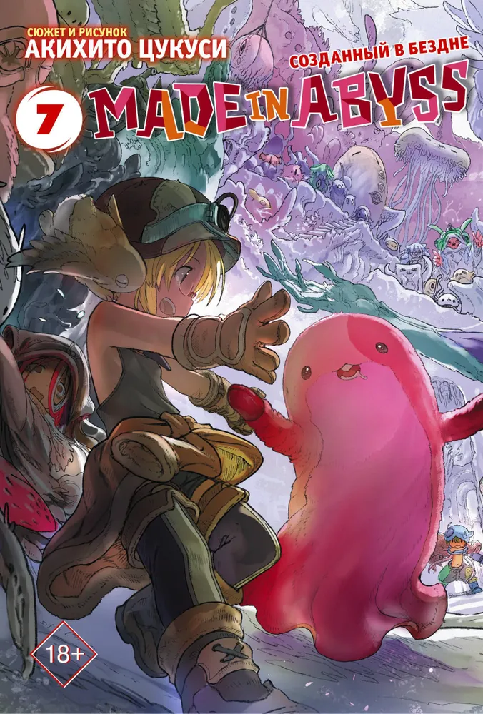 Манга Made in Abyss. Созданный в Бездне. Том 7 Манга Made in Abyss. Созданный в Бездне. Том 7