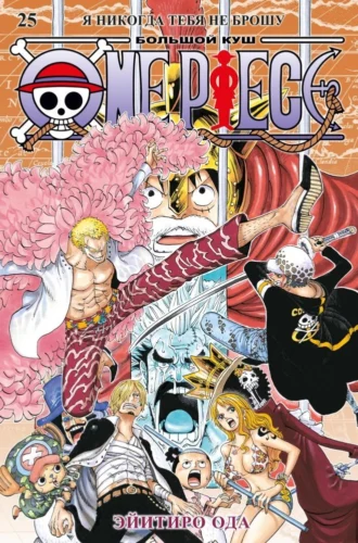 Манга One Piece. Большой куш. Кн.25