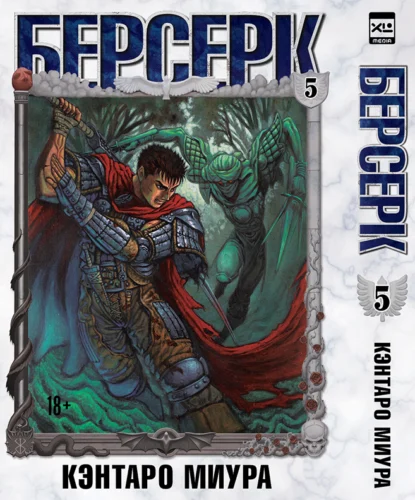 Манга. «Берсерк. Том 5