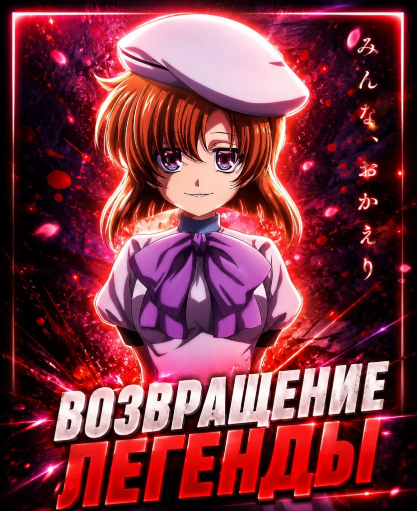 Возвращение легендарного аниме