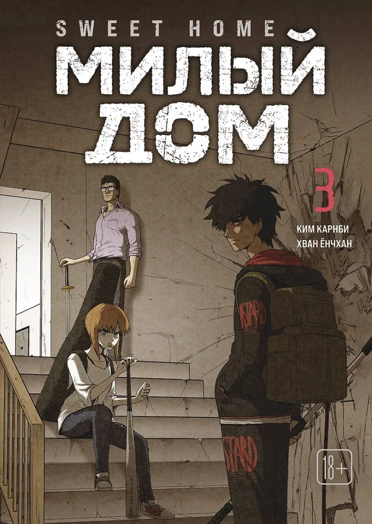 Манга Э.К.Sweet Home.Милый дом.Т.3
