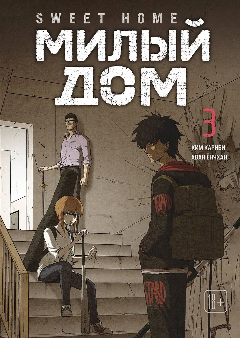 Манга Э.К.Sweet Home.Милый дом.Т.3 Манга Э.К.Sweet Home.Милый дом.Т.3