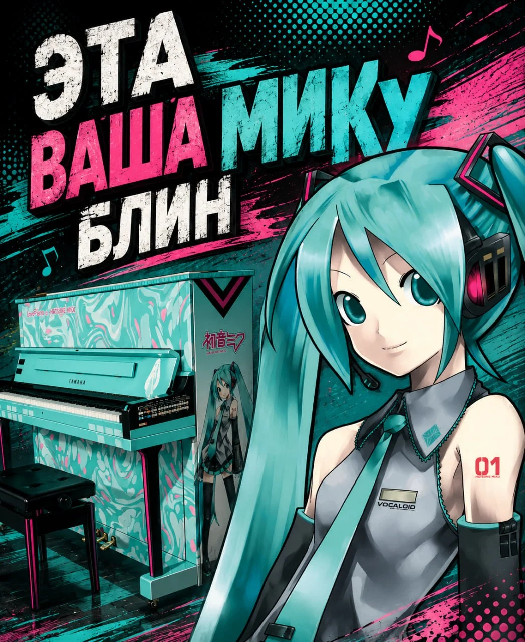 А что дальше? Хатсунелет? МикуКар?