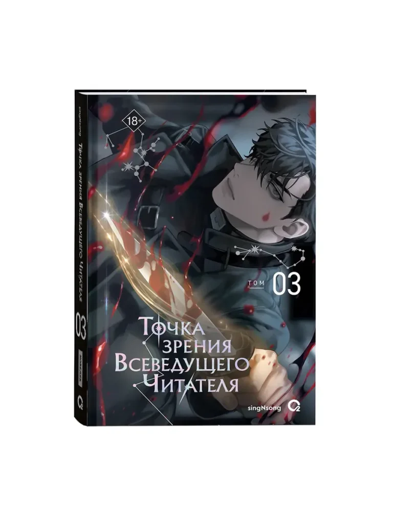 Манхва Точка зрения Всеведущего читателя. Том 3