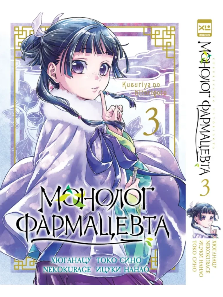 Манга Монолог фармацевта. Том 3