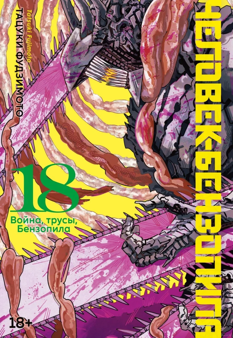 Манга Человек-бензопила.Кн.18