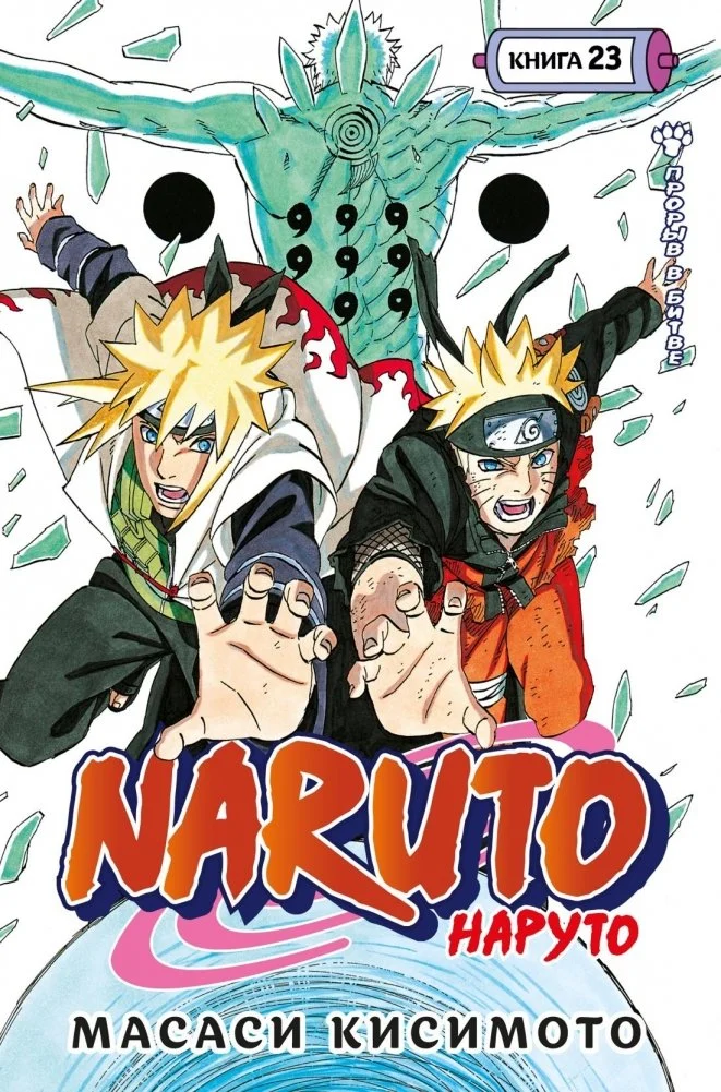 Манга Naruto. Наруто. Книга 23. Прорыв в битве Манга Naruto. Наруто. Книга 23. Прорыв в битве