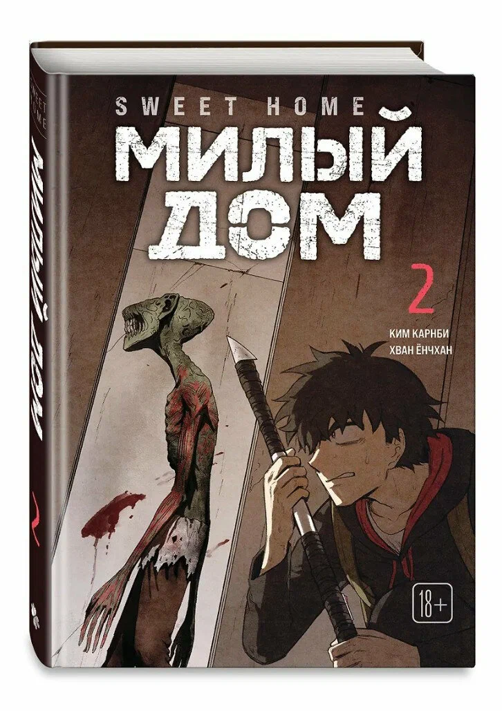 Манга Э.К.Sweet Home.Милый дом.Т.2 Манга Э.К.Sweet Home.Милый дом.Т.2