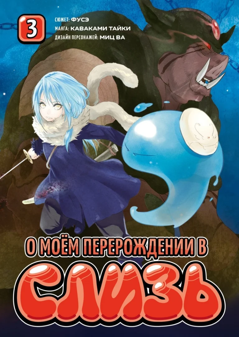 Манга  О моём перерождении в слизь книга 3